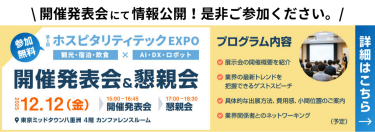 【参加無料】ホスピタリティテックEXPO 開催発表会＆懇親会　場所：東京ミッドタウン八重洲 4階 カンファレンスルーム　日時：12/12(金) 15:00～16:45 開催発表会 17:00～18:30 懇親会