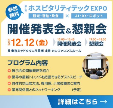 【参加無料】ホスピタリティテックEXPO 開催発表会＆懇親会　場所：東京ミッドタウン八重洲 4階 カンファレンスルーム　日時：12/12(金) 15:00～16:45 開催発表会 17:00～18:30 懇親会