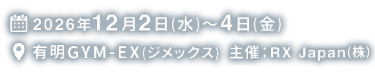 会期：2026年12月2日(水)～4日(金)　会場：有明GYM-EX（ジメックス）　主催：RX Japan(株)