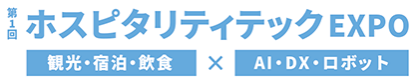 第1回 ホスピタリティテックEXPO