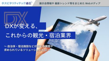 DXが変える、これからの観光・宿泊業界