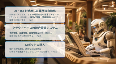 人手不足と業務の効率化