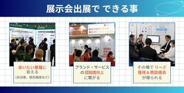 展示会出展で できること