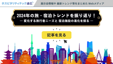 2024年の旅・宿泊トレンドを振り返り！－変化する旅行者ニーズを宿泊施設の進化を探る－