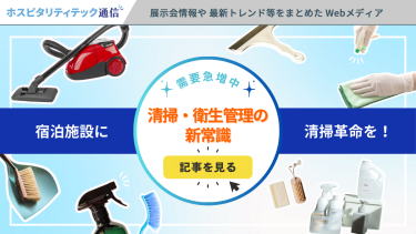 宿泊施設に 清掃革命を！ 清掃・衛生管理の新常識