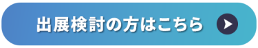 出展検討の方はこちら