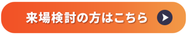 来場検討の方はこちら