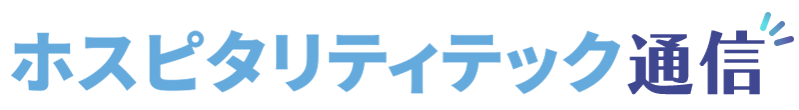 ホスピタリティテック通信