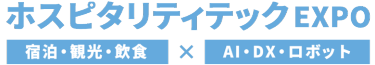 ホスピタリティテックEXPO