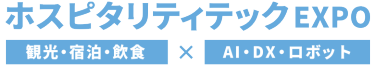 ホスピタリティテックEXPO