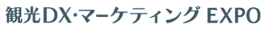 観光DX・マーケティング EXPO