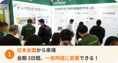 日本全国から来場 会期3日間、一気呵成に営業できる
