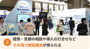 提携・見積の相談や導入の打合せなど、その場で商談機会が得られる