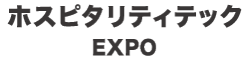 ホスピタリティテックEXPO