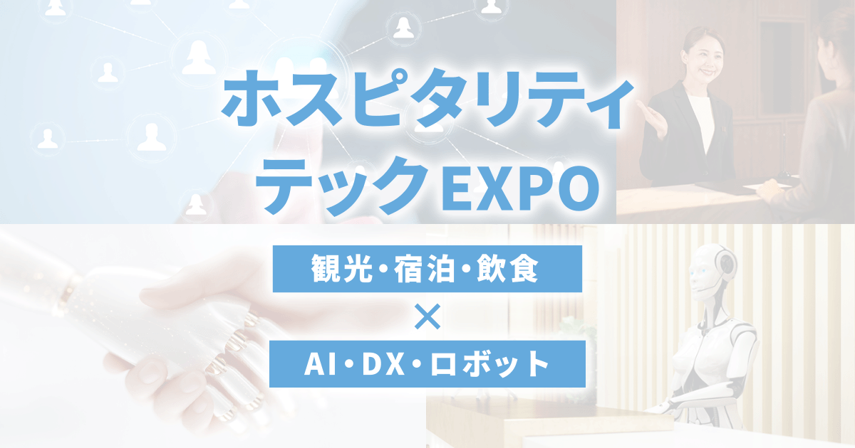 
展示会概要 | 観光DX・マーケティングEXPO