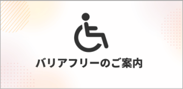 バリアフリーのご案内