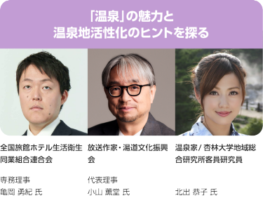 亀岡 勇紀 氏　小山 薫堂 氏　北出 恭子 氏